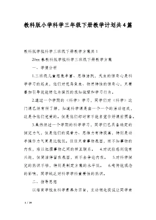 教科版小学科学三年级下册教学计划共4篇