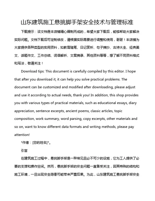 山东建筑施工悬挑脚手架安全技术与管理标准