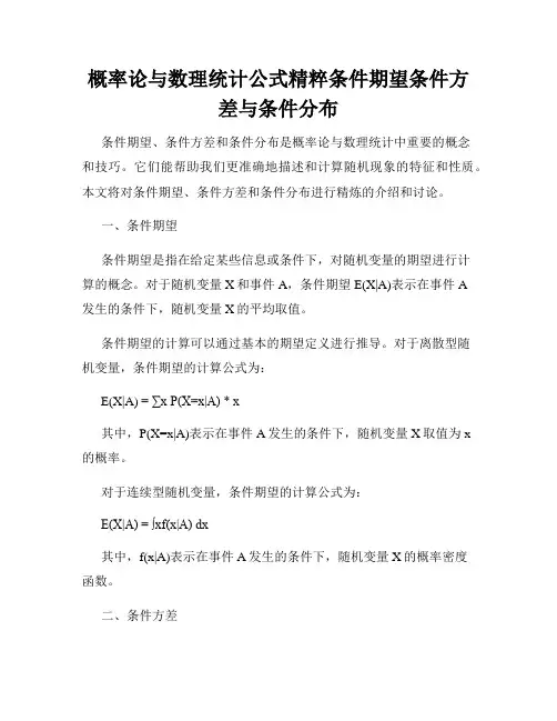 概率论与数理统计公式精粹条件期望条件方差与条件分布