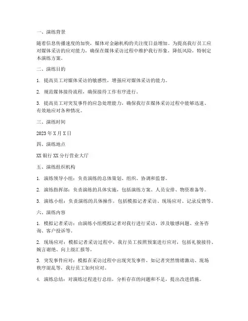 银行媒体接待应急预案演练