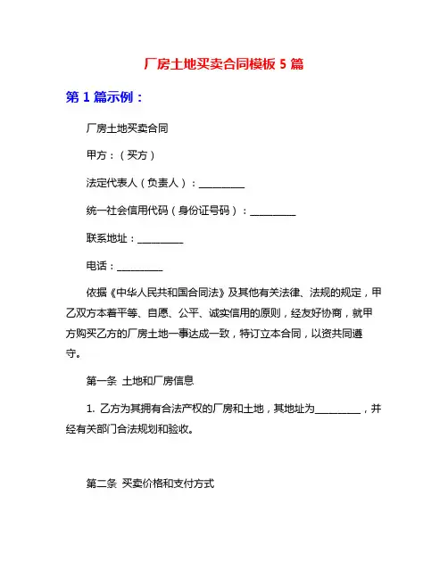 厂房土地买卖合同模板5篇