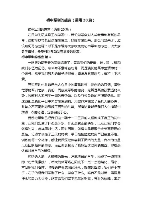 初中军训的感言（通用20篇）