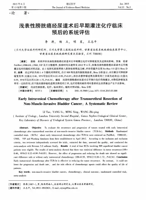 浅表性膀胱癌经尿道术后早期灌注化疗临床预后的系统评估