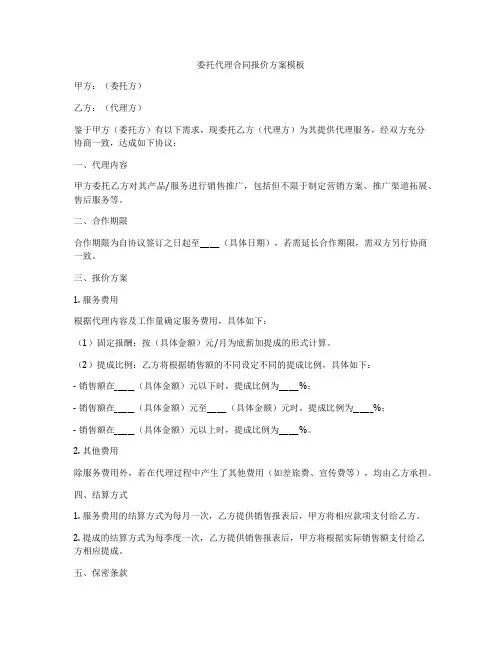 委托代理合同报价方案模板