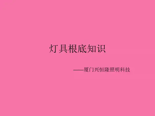 灯具基础知识_ ppt课件