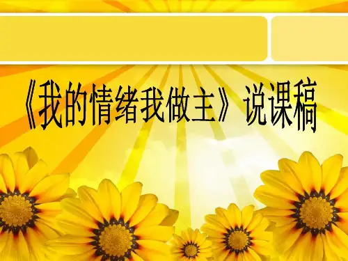 小学心理健康 我的情绪我做主 说课课件 (共25张PPT)