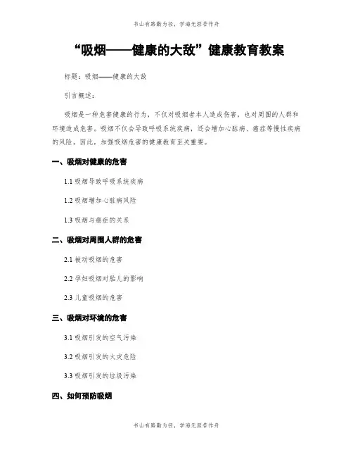 “吸烟——健康的大敌”健康教育教案
