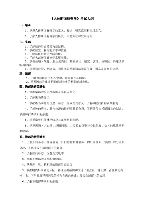 断层解剖大纲