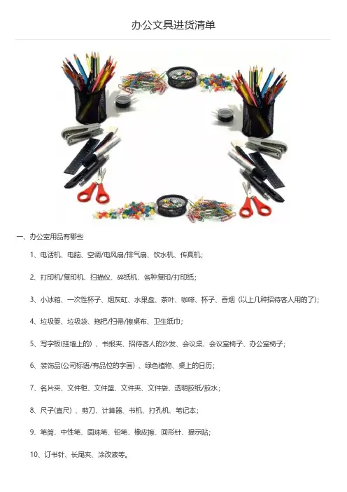 办公文具进货清单-推荐下载