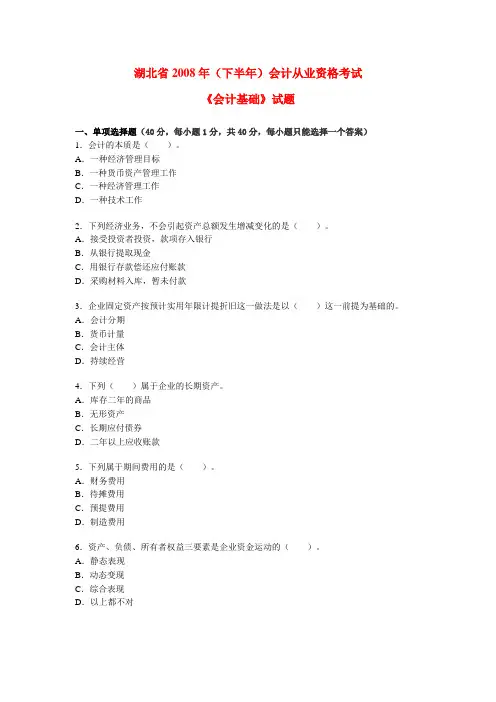 08年(下)《会计基础》考题