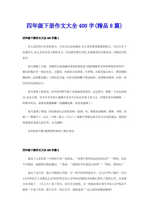 四年级下册作文大全400字(精品8篇)