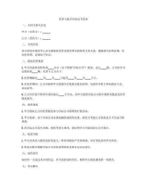 托管入股合同协议书范本