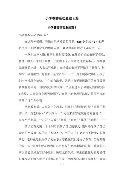 小学春游活动总结4篇