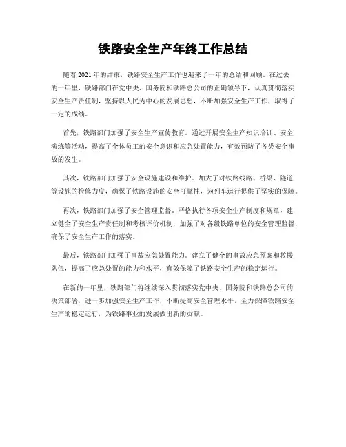 铁路安全生产年终工作总结