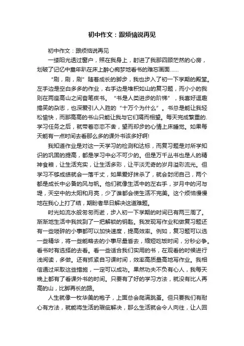 初中作文：跟烦恼说再见
