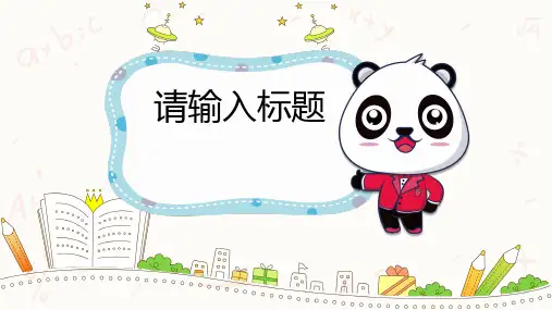 卡通儿童教育通用模板熊猫可爱ppt课件