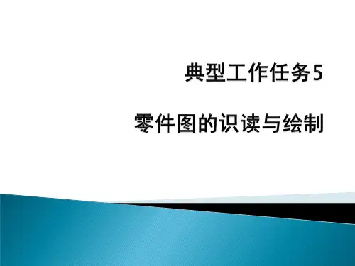 机械制图-CAD-零件图的识读与绘制
