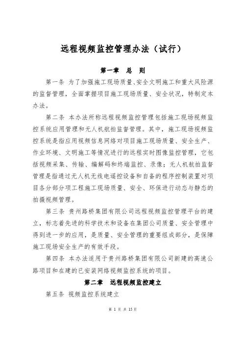 施工现场远程监控管理办法(试行)(征求意见稿)
