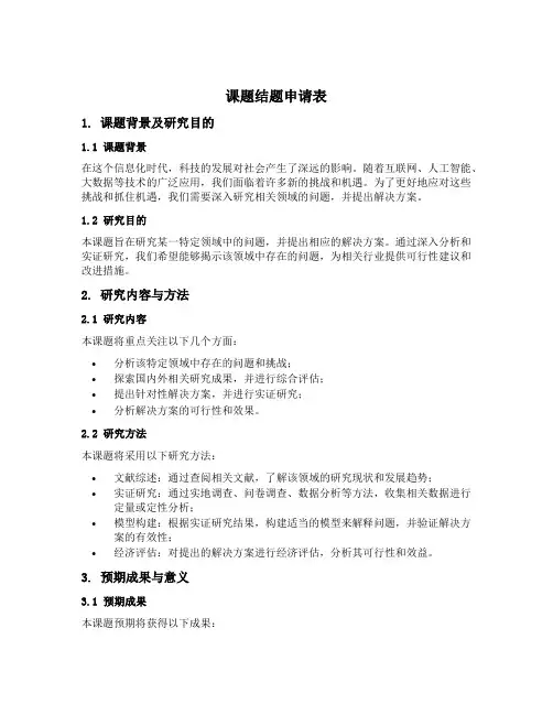 课题结题申请表