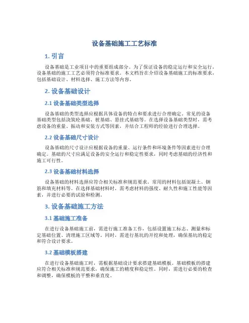设备基础施工工艺标准