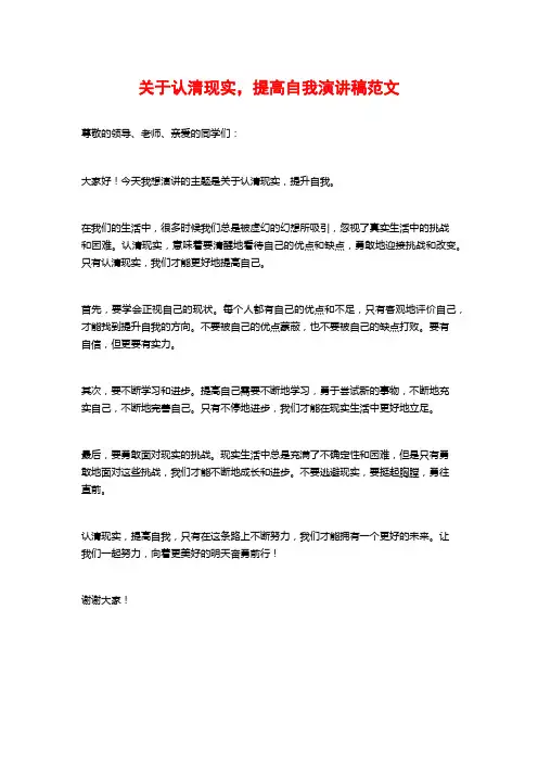 关于认清现实,提高自我演讲稿范文