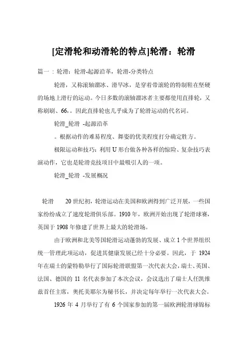[定滑轮和动滑轮的特点]轮滑：轮滑