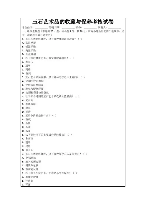 玉石艺术品的收藏与保养考核试卷