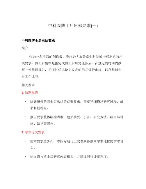 中科院博士后出站要求(一)