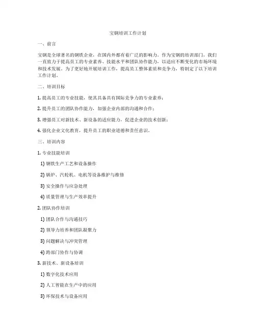 宝钢培训工作计划