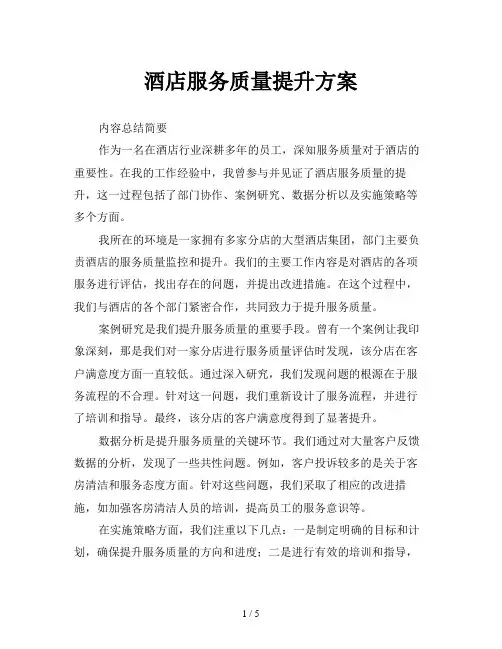 酒店服务质量提升方案