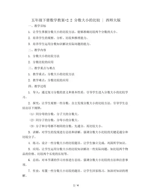 五年级下册数学教案-2.2 分数大小的比较  ︳西师大版 