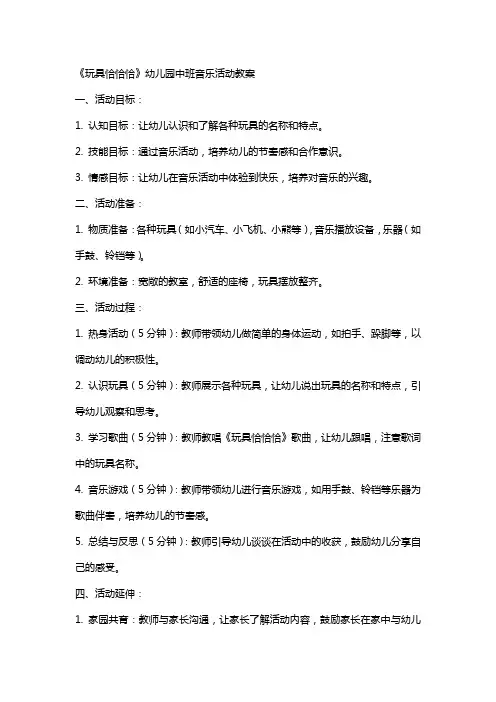 《玩具恰恰恰》幼儿园中班音乐活动教案