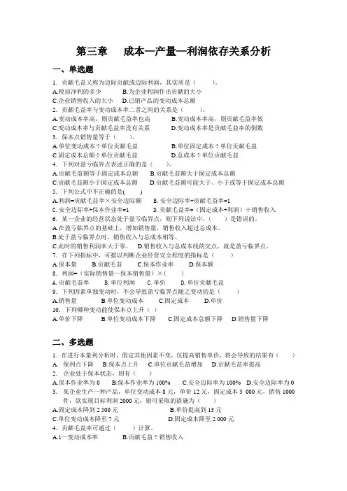 第三章本量利依存关系分析题库