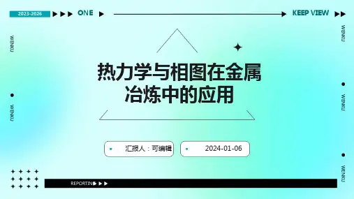 热力学与相图在金属冶炼中的应用