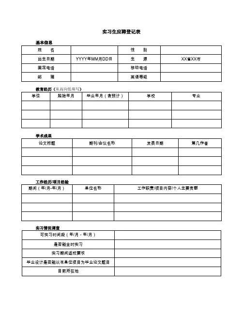 实习生应聘登记表
