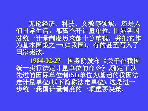 我国法定计量单位及