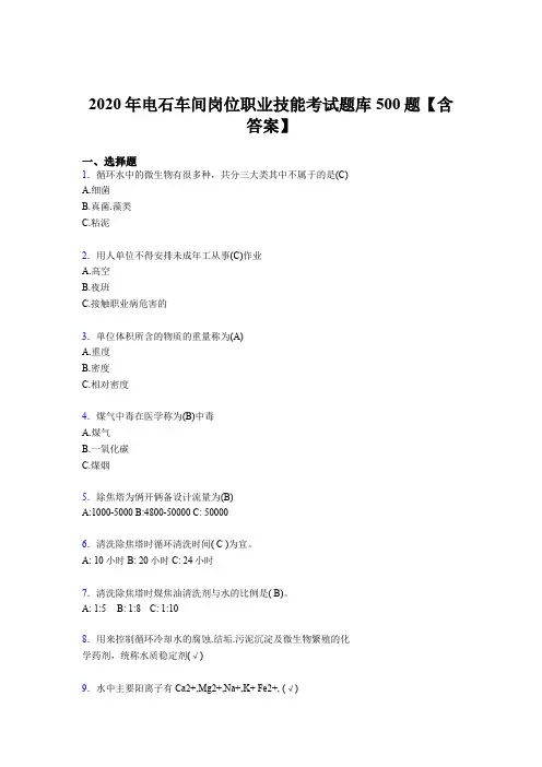 新版精选2020年电石车间岗位职业技能完整考试题库500题(含答案)