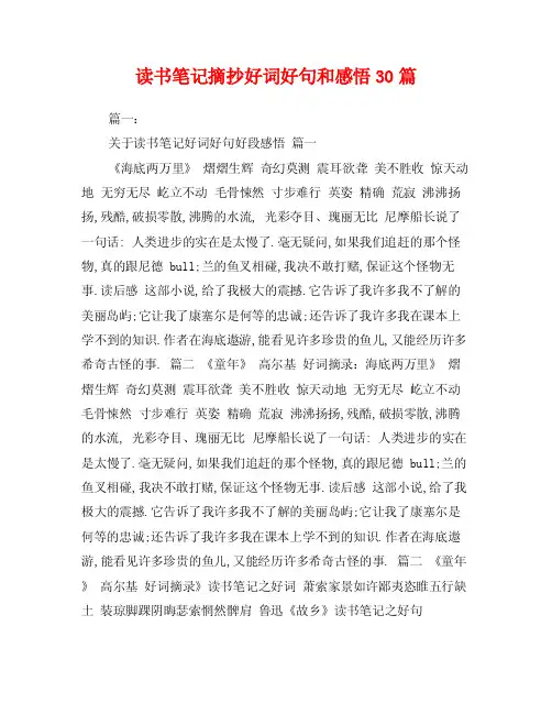 读书笔记摘抄好词好句和感悟30篇