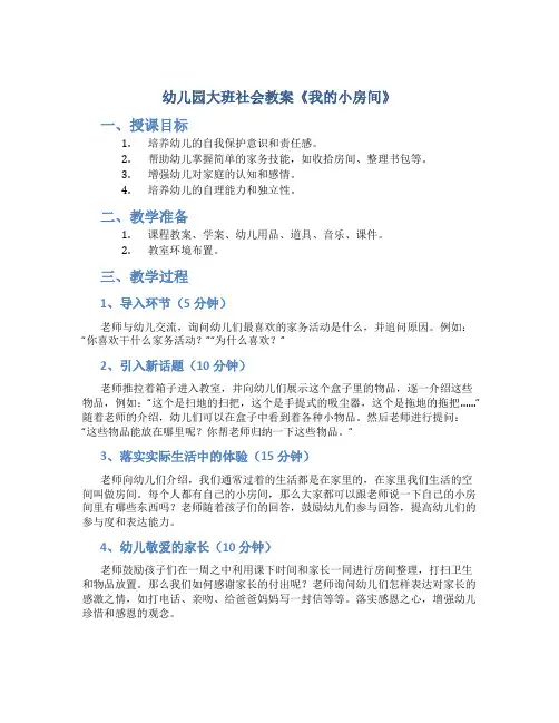 幼儿园大班社会教案《我的小房间》
