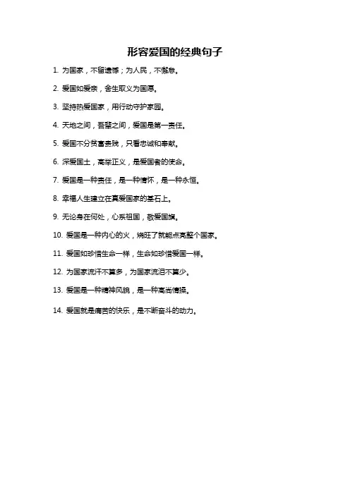 形容爱国的经典句子