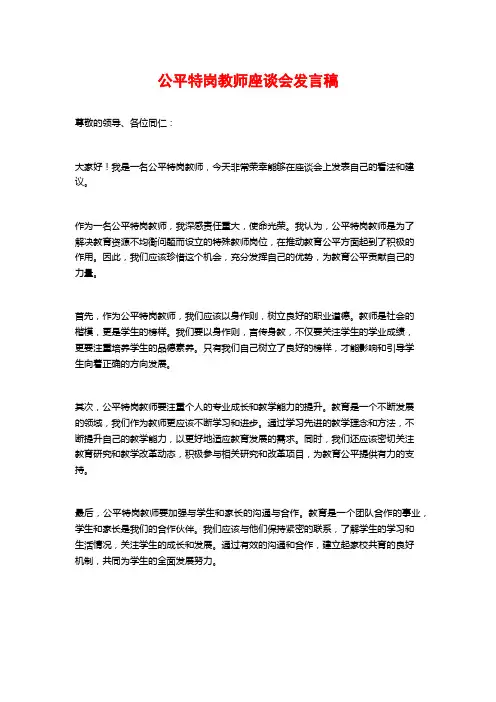 公平特岗教师座谈会发言稿