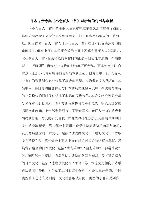 日本古代诗集《小仓百人一首》对唐诗的仿写与革新