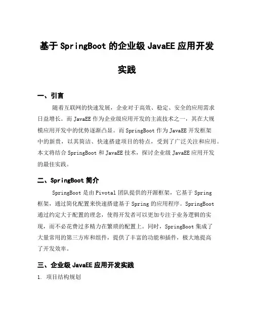基于SpringBoot的企业级JavaEE应用开发实践
