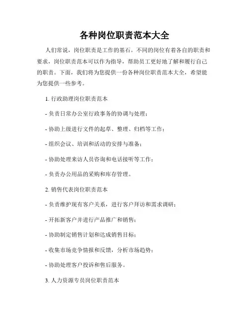 各种岗位职责范本大全