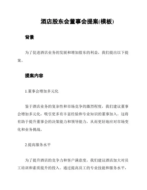 酒店股东会董事会提案(模板)