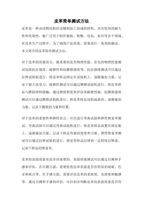 皮革简单测试方法