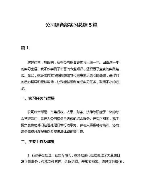 公司综合部实习总结5篇