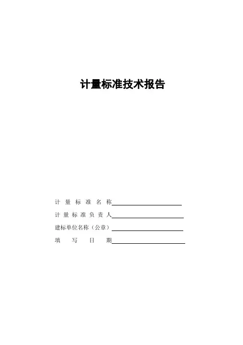+复件 检定指示类量具计量标准技术报告(百分表)要点