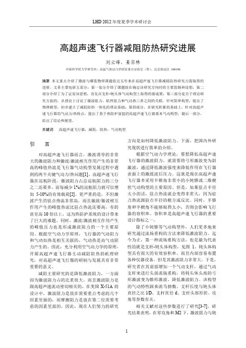 高超声速飞行器减阻防热研究进展