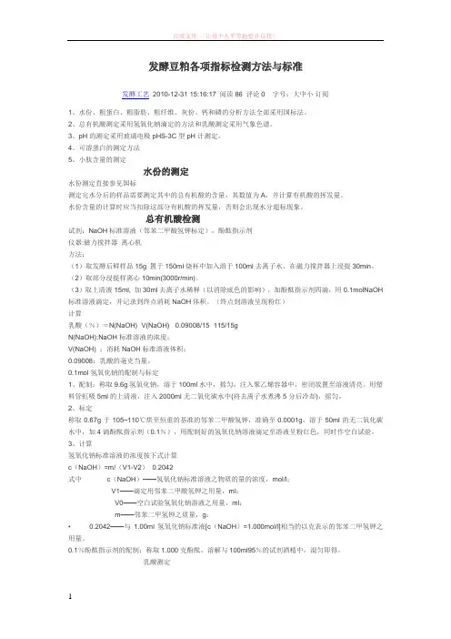 发酵豆粕各项指标检测方法与标准 (1)